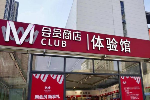 m会员商店与山姆的区别