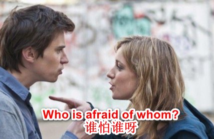 “谁怕谁呀”英语怎么说