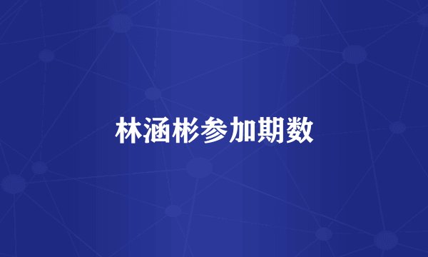 林涵彬参加期数