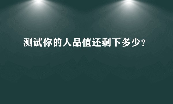 测试你的人品值还剩下多少？