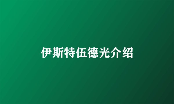 伊斯特伍德光介绍