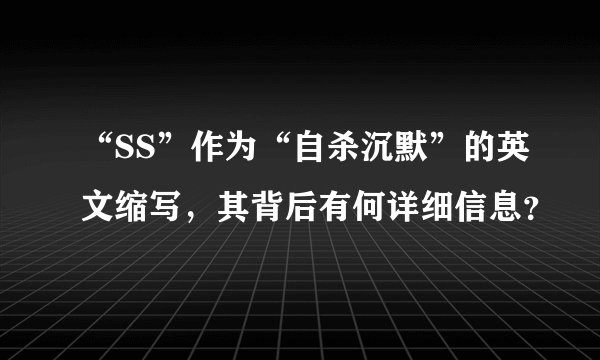 “SS”作为“自杀沉默”的英文缩写，其背后有何详细信息？