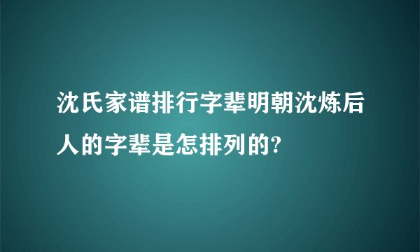 沈氏家谱排行字辈明朝沈炼后人的字辈是怎排列的?