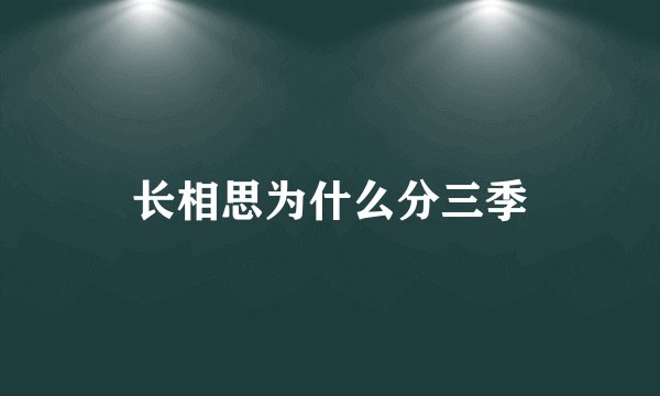 长相思为什么分三季