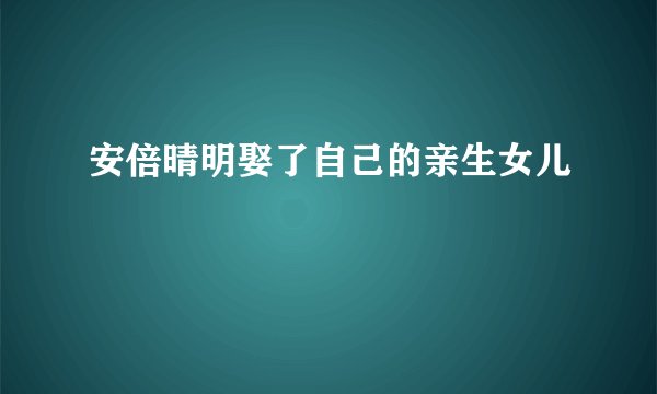 安倍晴明娶了自己的亲生女儿