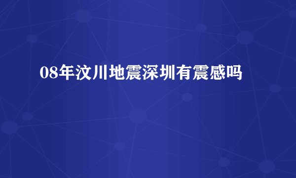 08年汶川地震深圳有震感吗