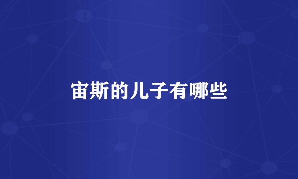 宙斯的儿子有哪些
