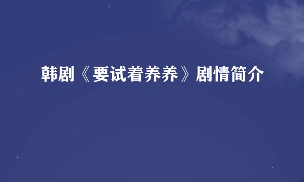 韩剧《要试着养养》剧情简介