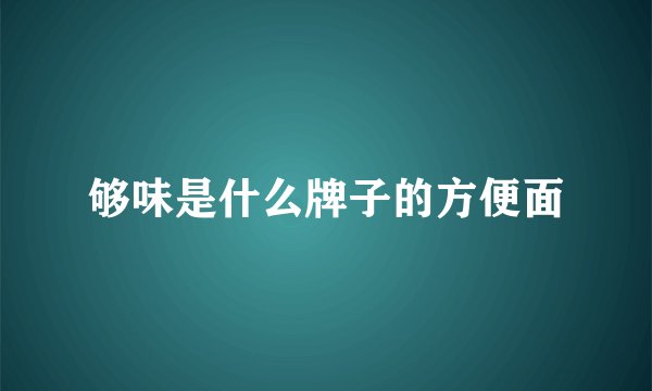 够味是什么牌子的方便面