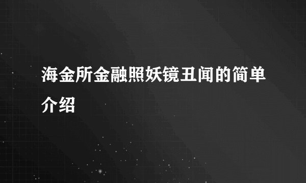 海金所金融照妖镜丑闻的简单介绍
