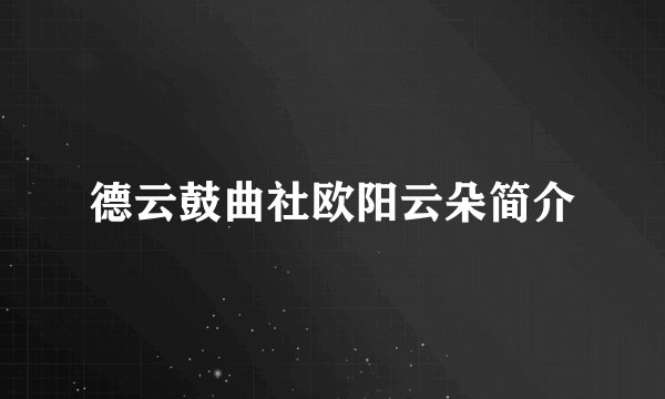 德云鼓曲社欧阳云朵简介