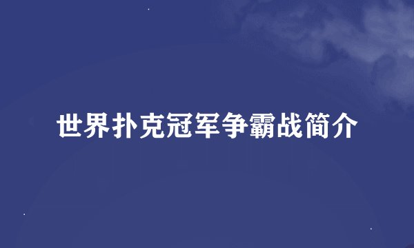 世界扑克冠军争霸战简介