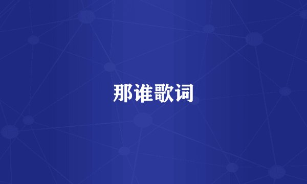 那谁歌词