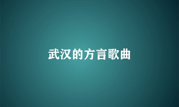 武汉的方言歌曲