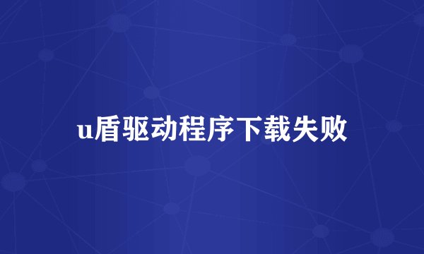 u盾驱动程序下载失败