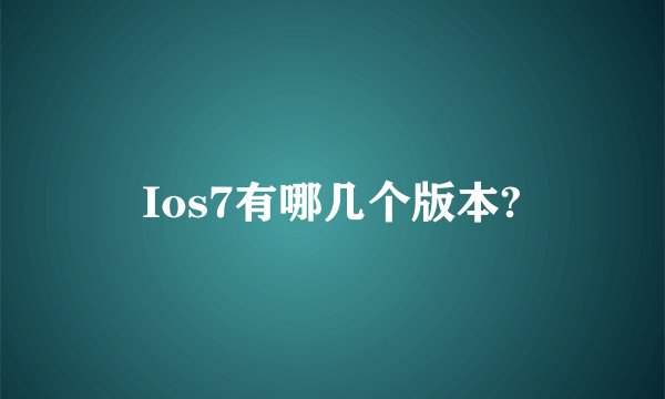 Ios7有哪几个版本?