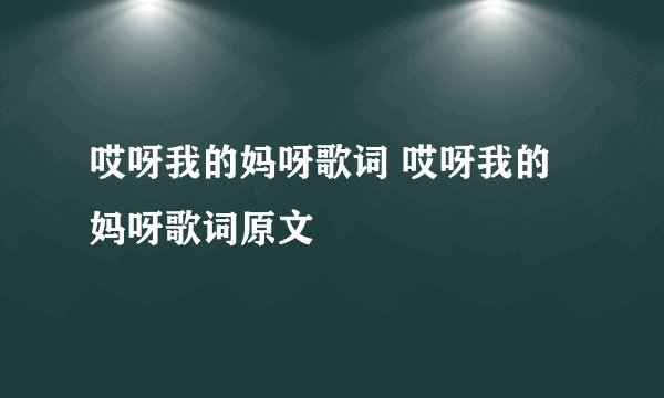 哎呀我的妈呀歌词 哎呀我的妈呀歌词原文