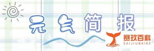 元气简报：国庆堵车1小时仅移动100米