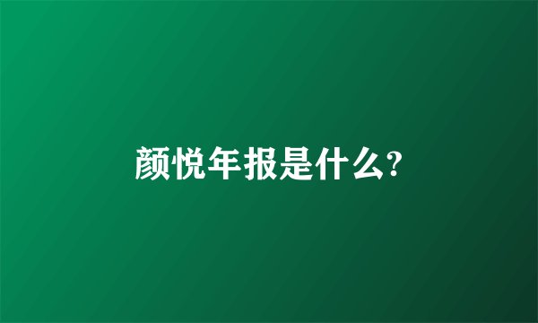 颜悦年报是什么?