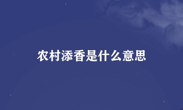 农村添香是什么意思