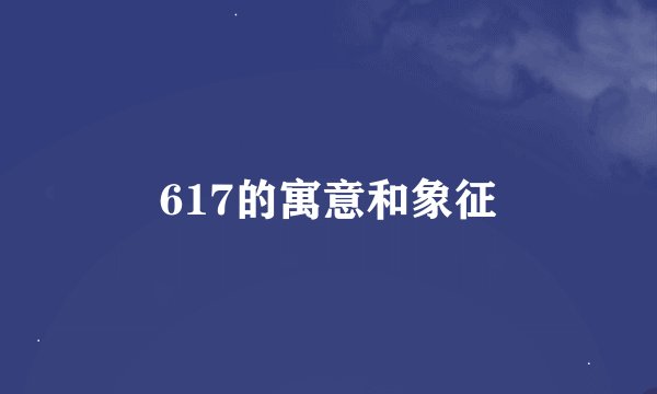 617的寓意和象征