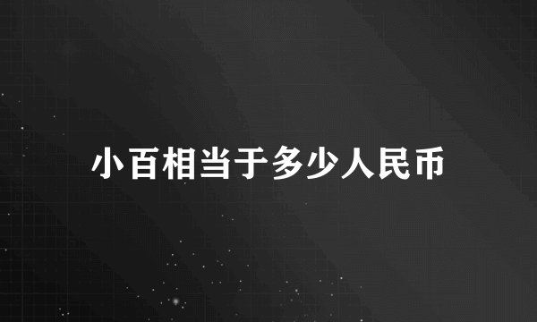 小百相当于多少人民币