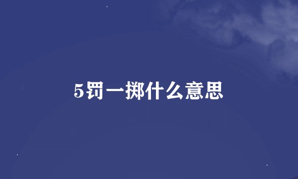 5罚一掷什么意思