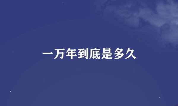 一万年到底是多久