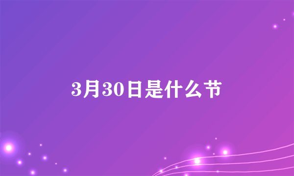3月30日是什么节
