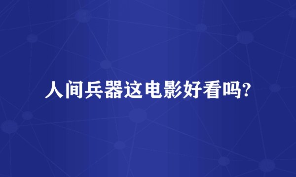 人间兵器这电影好看吗?