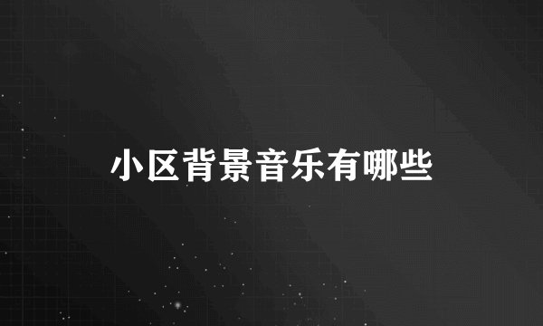 小区背景音乐有哪些