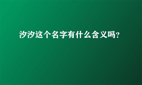 汐汐这个名字有什么含义吗？