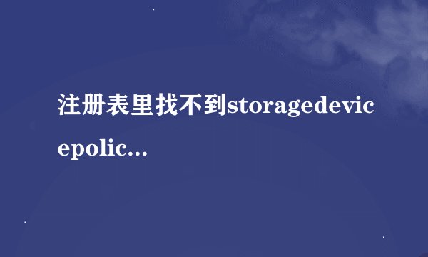 注册表里找不到storagedevicepolicies。怎么办？
