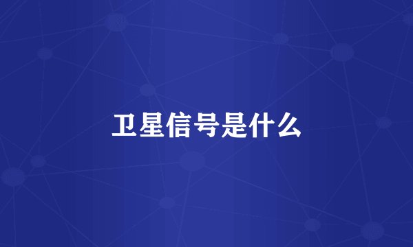 卫星信号是什么