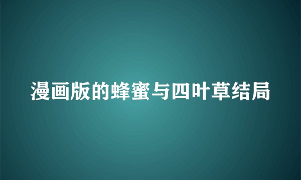 漫画版的蜂蜜与四叶草结局