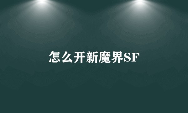 怎么开新魔界SF