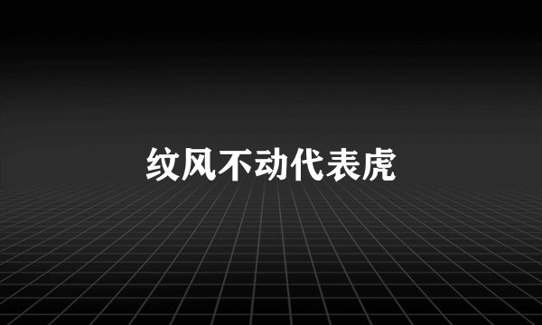 纹风不动代表虎