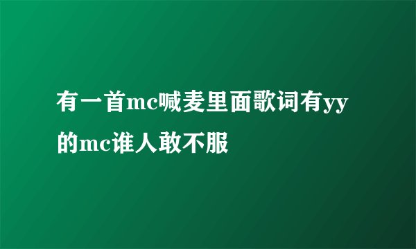 有一首mc喊麦里面歌词有yy的mc谁人敢不服