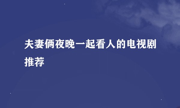 夫妻俩夜晚一起看人的电视剧推荐
