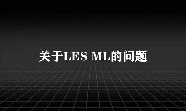 关于LES ML的问题