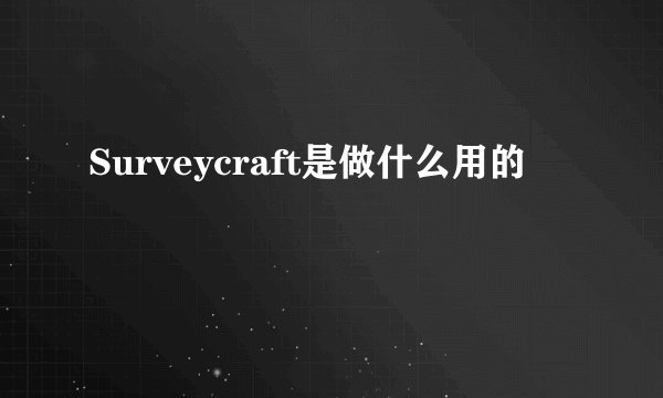Surveycraft是做什么用的
