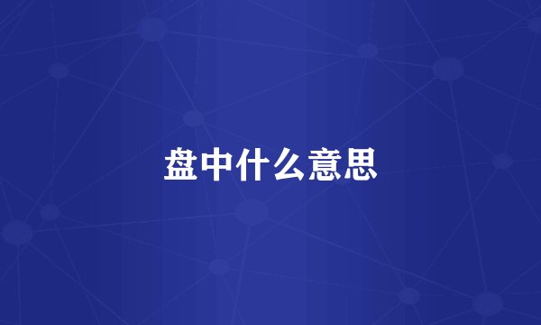 盘中什么意思