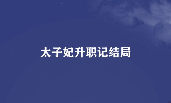 太子妃升职记结局
