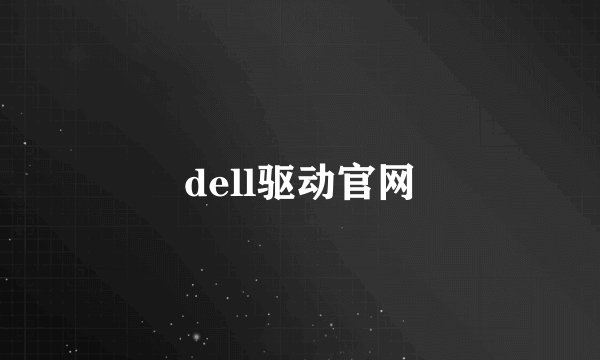 dell驱动官网