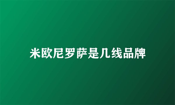 米欧尼罗萨是几线品牌