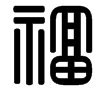 篆书福字怎么写