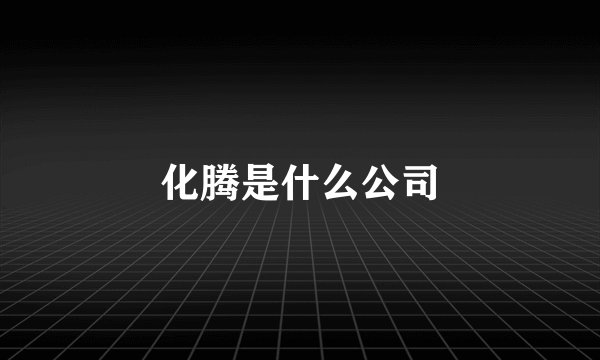 化腾是什么公司