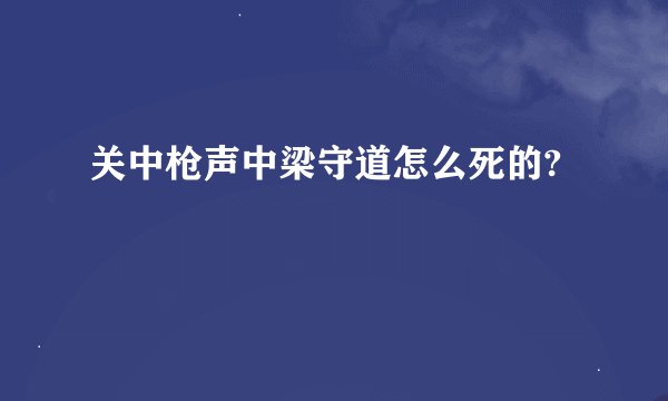 关中枪声中梁守道怎么死的?