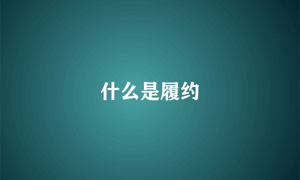什么是履约