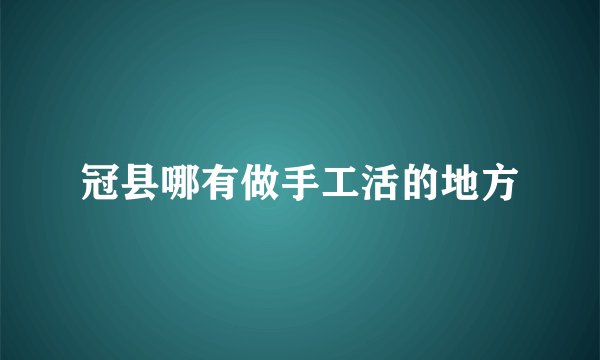 冠县哪有做手工活的地方